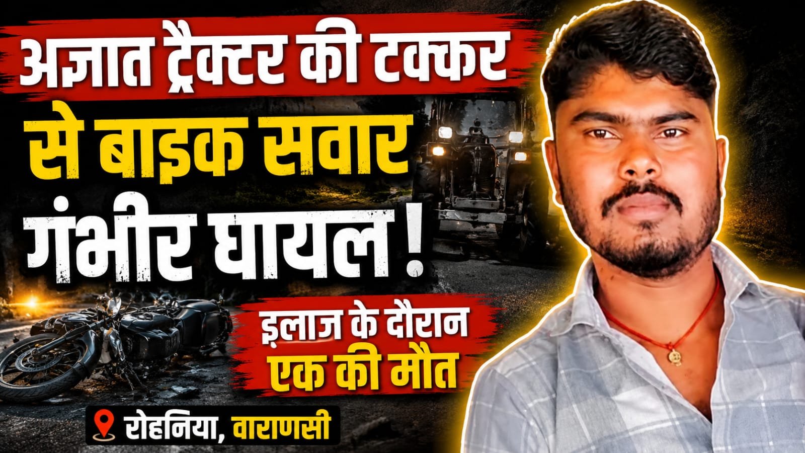अज्ञात ट्रैक्टर की टक्कर से बाइक सवार घायल, इलाज के दौरान एक की मौत