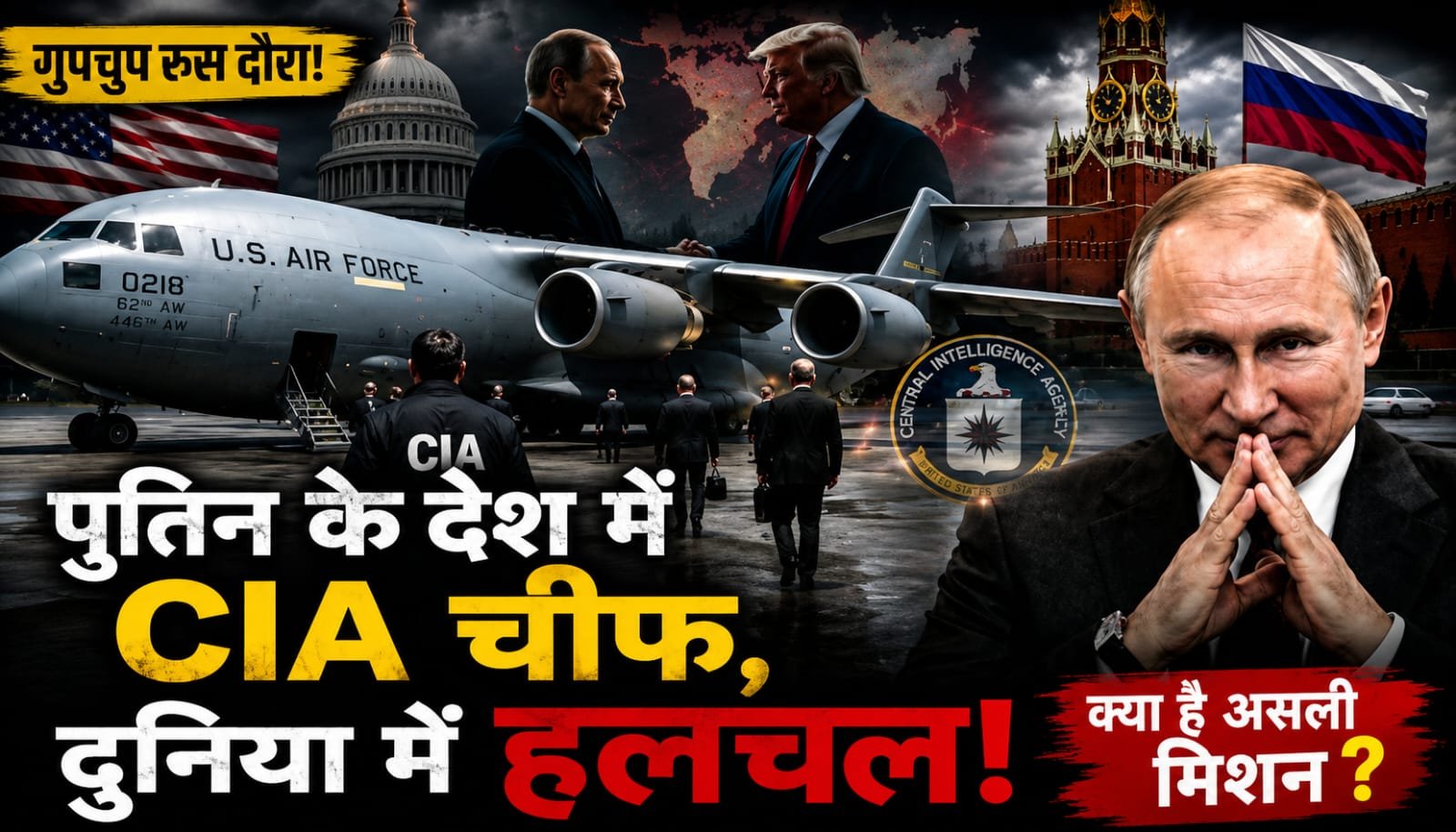 CIA चीफ की गुपचुप रूस यात्रा से बढ़ी हलचल, C-17 विमान के रीगा में दो दिन रुकने पर उठे सवाल