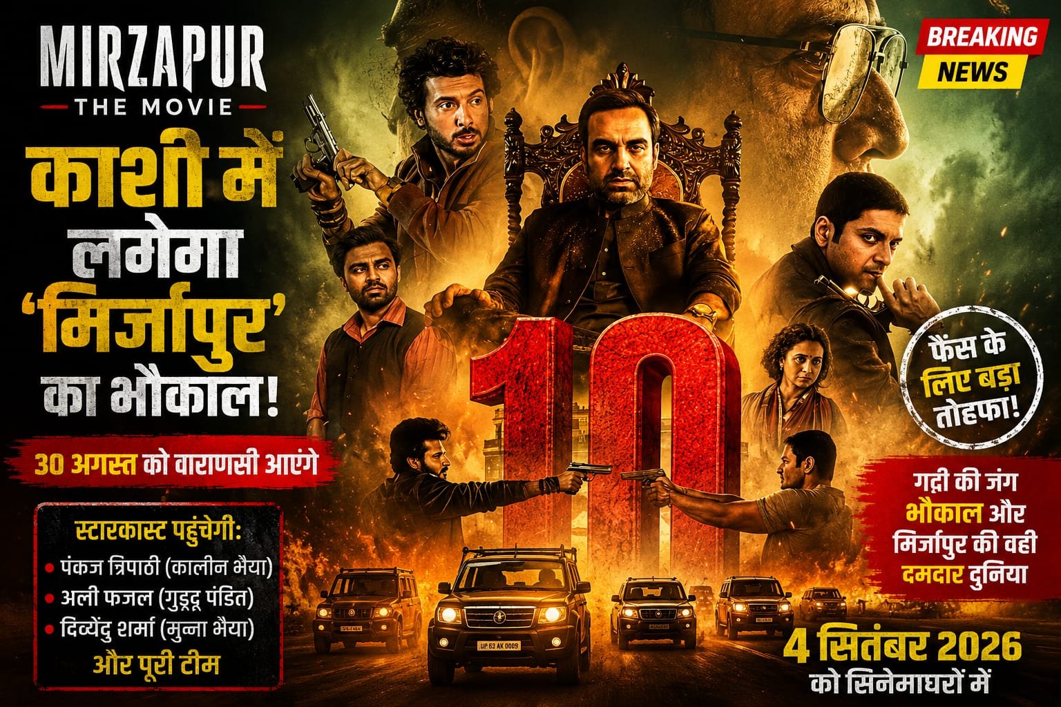 वाराणसी में 30 अगस्त को लगेगा ‘मिर्जापुर’ का भौकाल, काशी पहुंचेंगे कालीन भैया, गुड्डू पंडित और मुन्ना भैया