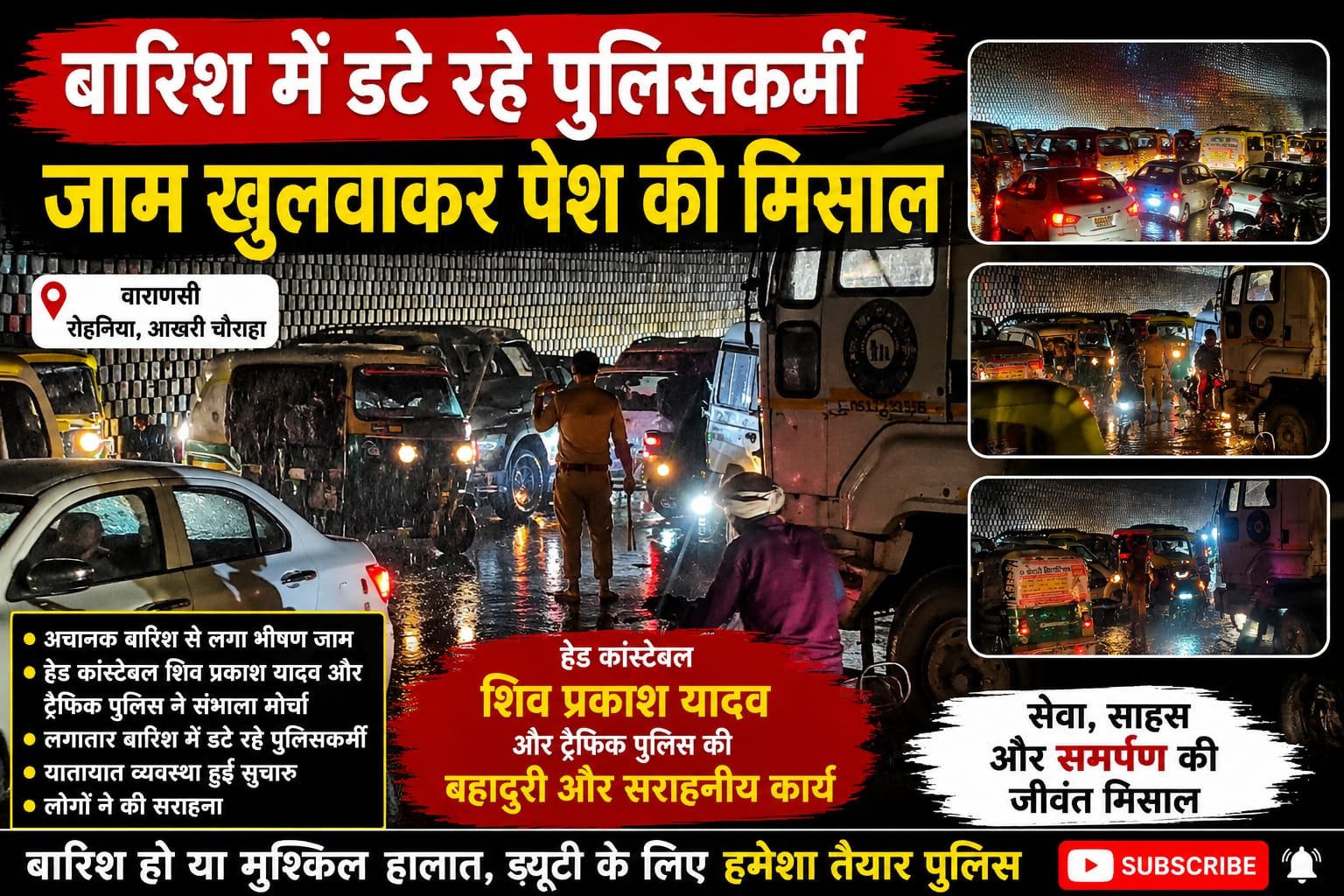 बारिश में भी ड्यूटी से नहीं हटे पुलिसकर्मी, जाम खुलवाकर दिलाई राहगीरों को राहत
