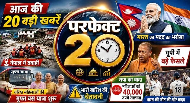 नेपाल में बाढ़ का कहर, यूपी में बड़े फैसले; पढ़ें दिनभर की 20 बड़ी खबरें