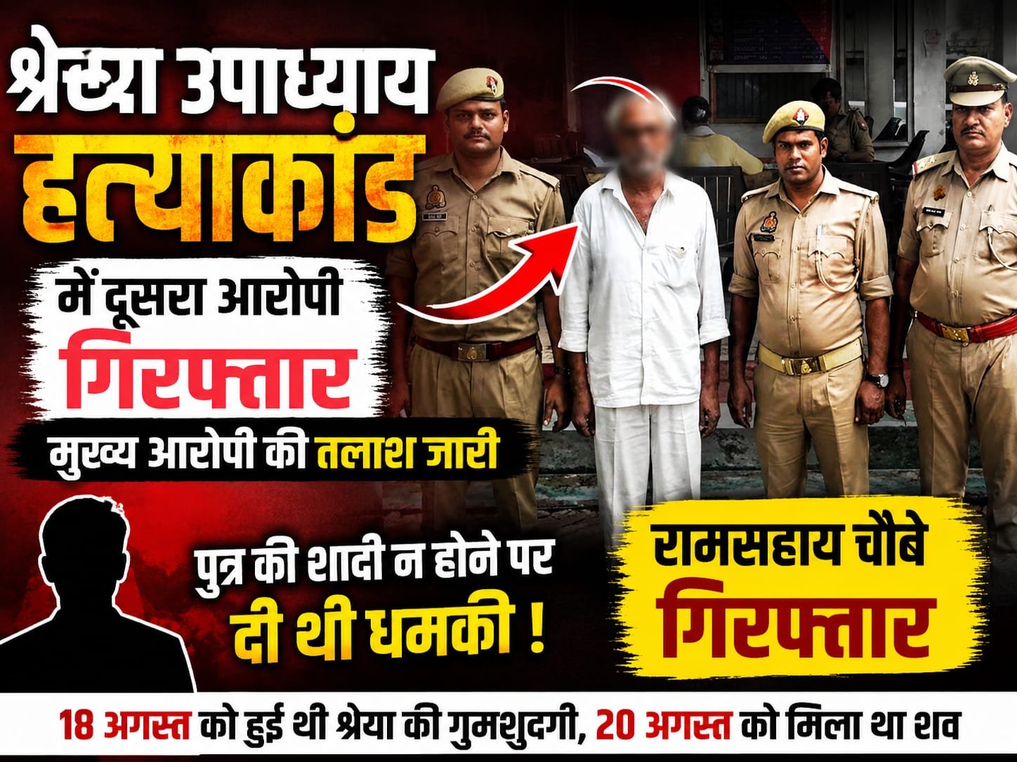 श्रेया उपाध्याय हत्याकांड में दूसरा आरोपी गिरफ्तार, मुख्य आरोपी की तलाश तेज