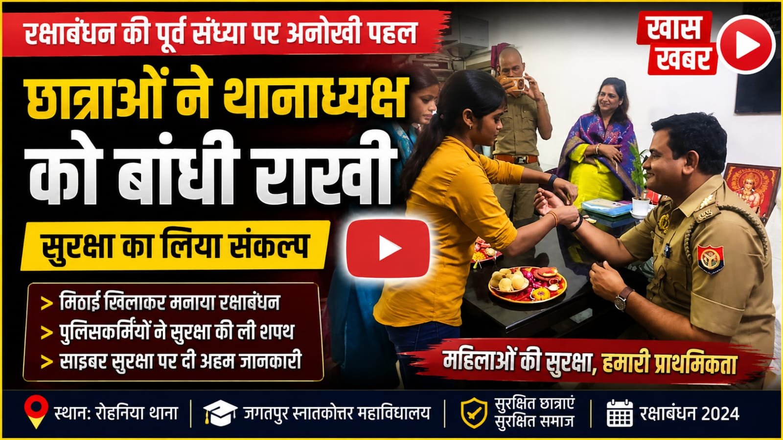 रक्षाबंधन की पूर्व संध्या पर छात्राओं ने थानाध्यक्ष को बांधी राखी