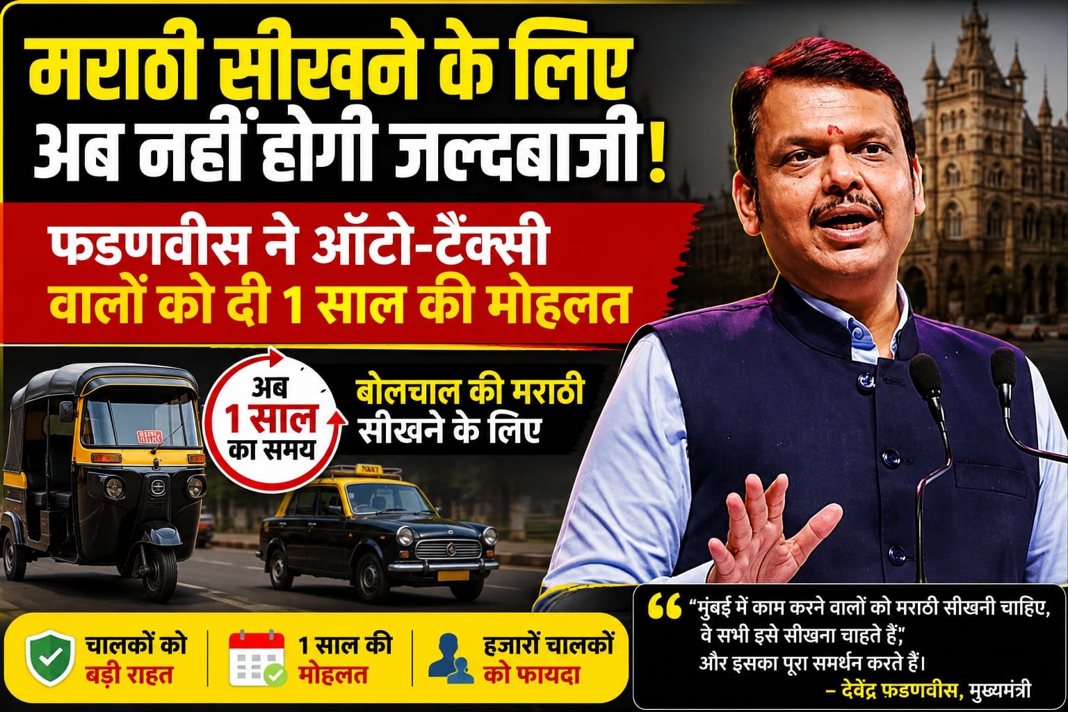 मुंबई में ऑटो-टैक्सी चालकों को राहत, मराठी सीखने के लिए मिला एक साल का समय