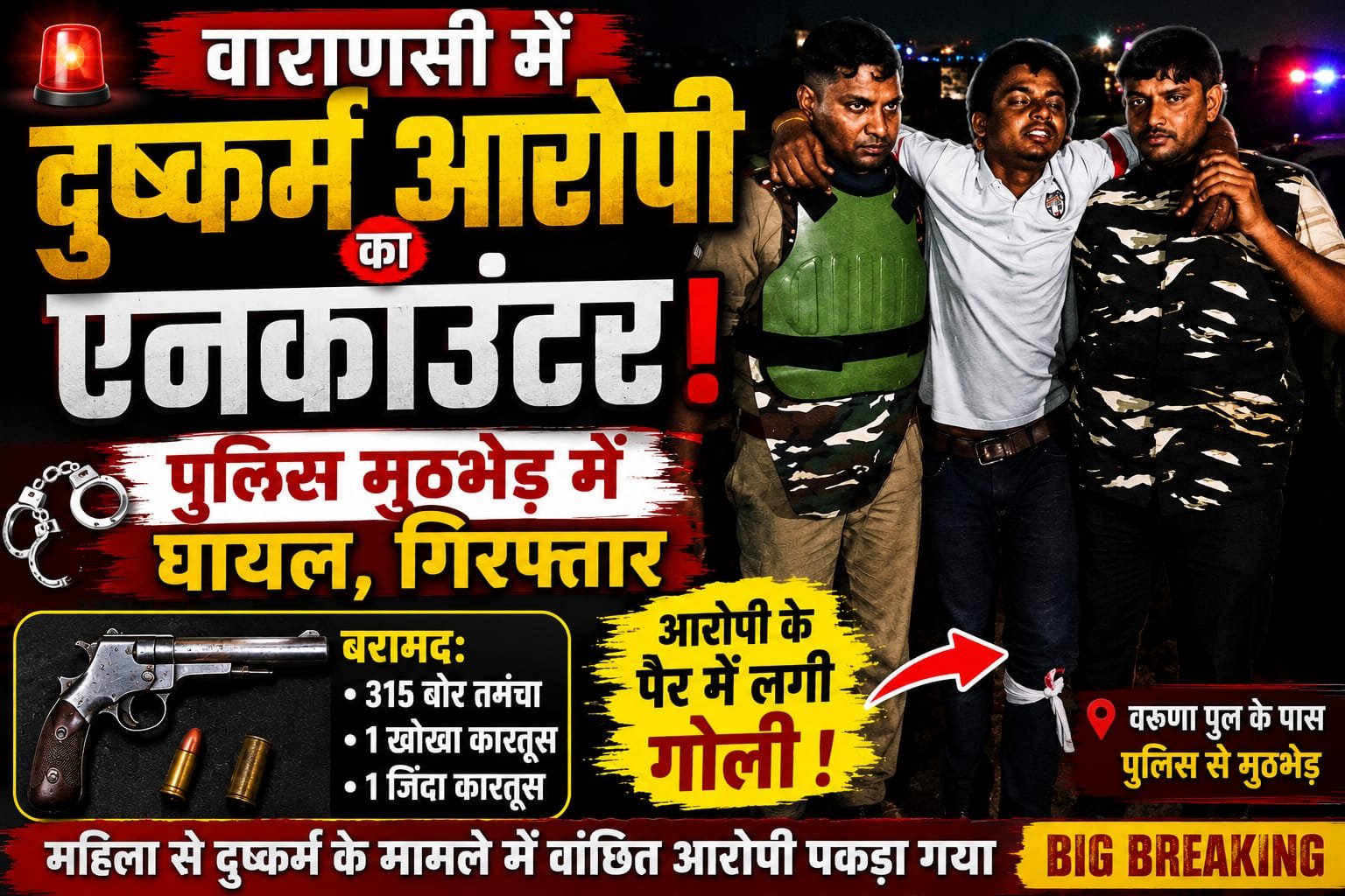 वरुणा पुल के पास पुलिस ने घेराबंदी कर दबोचा, जवाबी कार्रवाई में पैर में लगी गोली; तमंचा और कारतूस बरामद