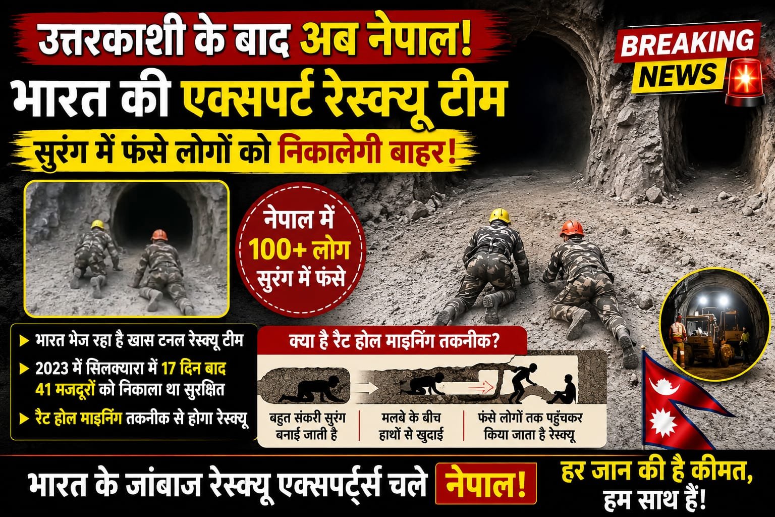 नेपाल में सुरंग में फंसी जिंदगियां, भारत भेजेगा एक्सपर्ट रेस्क्यू टीम