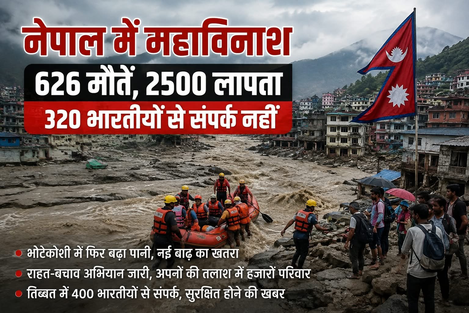नेपाल में महाविनाश: 626 मौतें, 2500 लापता; 320 भारतीयों से संपर्क नहीं