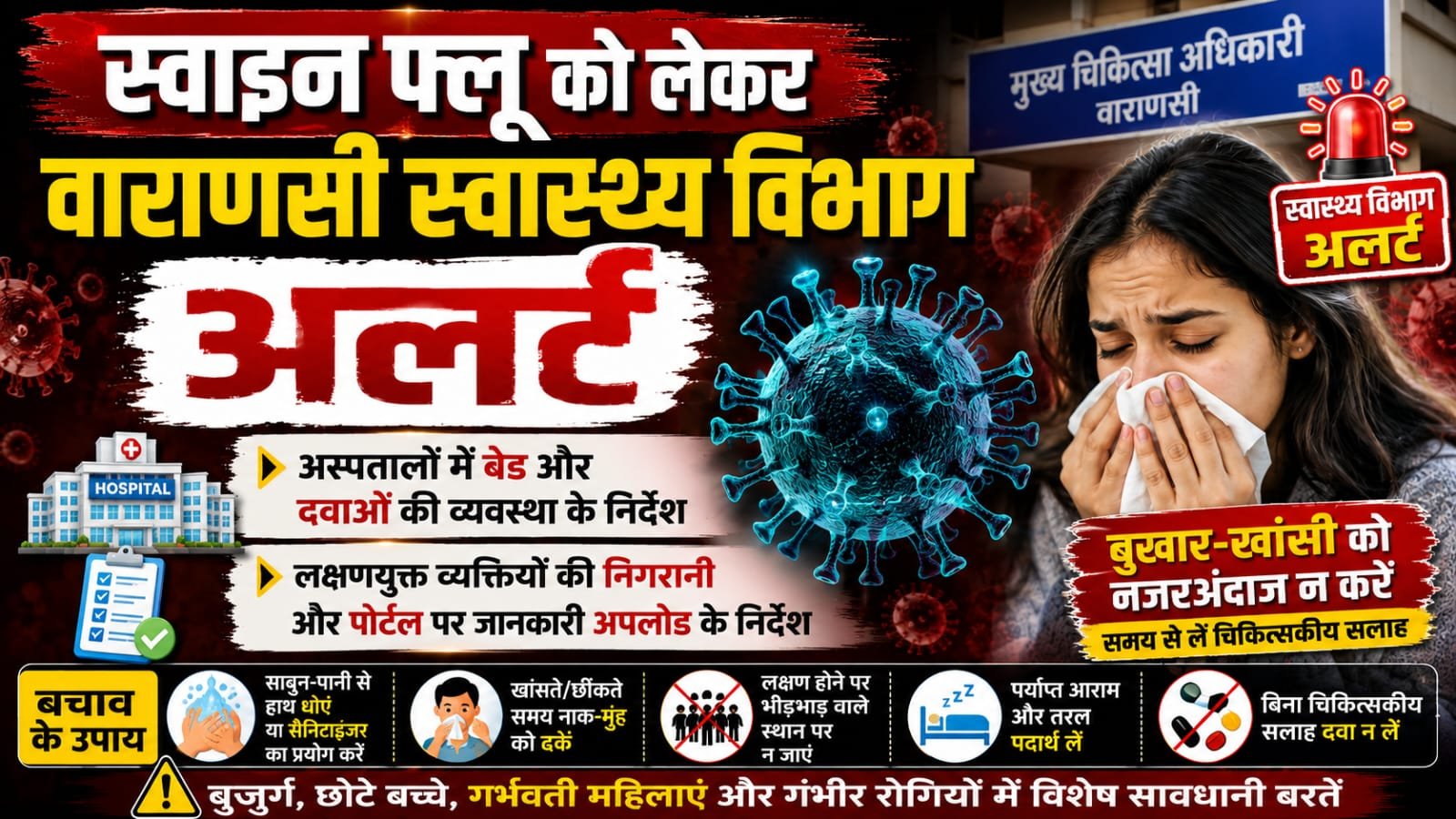 वाराणसी में स्वाइन फ्लू को लेकर स्वास्थ्य विभाग अलर्ट, अस्पतालों में बेड और दवाओं की व्यवस्था के निर्देश
