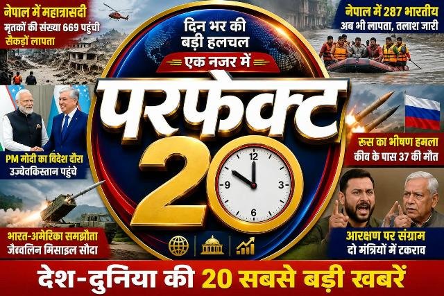 परफेक्ट 20 : नेपाल की महात्रासदी से मोदी के विदेश दौरे तक, पढ़िए दिन की 20 सबसे बड़ी खबरें