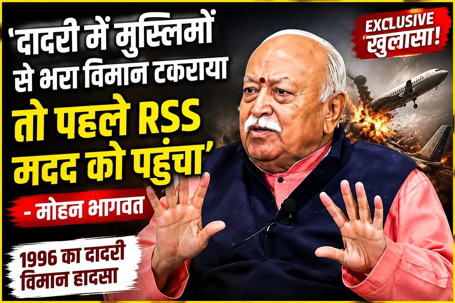 दादरी विमान हादसे का जिक्र कर बोले मोहन भागवत—‘मुस्लिम यात्रियों की मदद के लिए सबसे पहले पहुंचे थे RSS स्वयंसेवक’