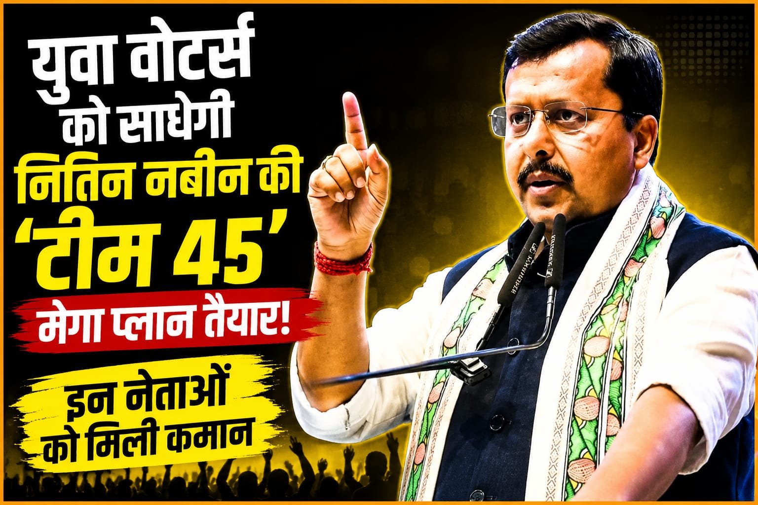 युवा वोटर्स को साधेगी नितिन नबीन की ‘टीम 45’! मेगा प्लान तैयार