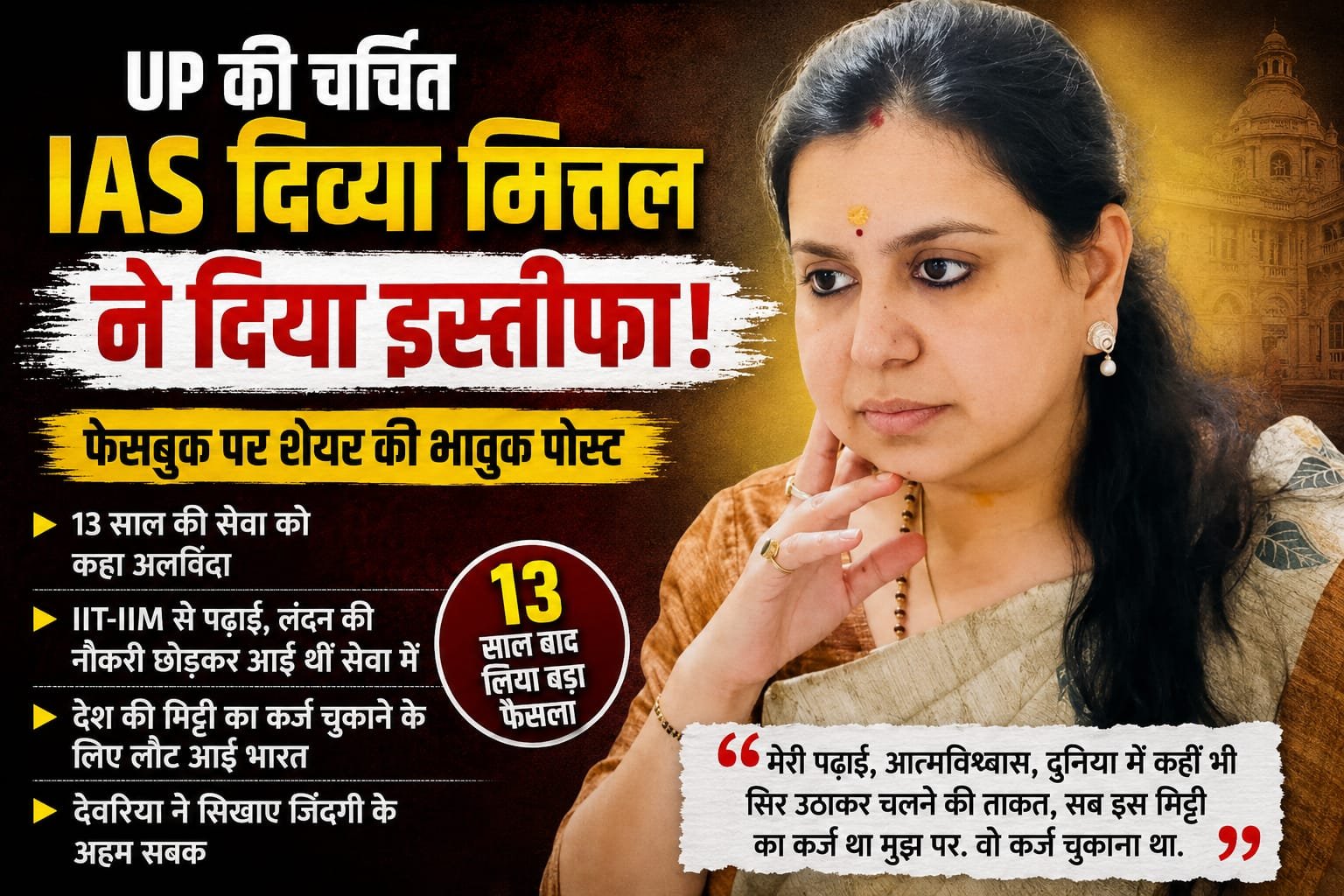 UP की चर्चित IAS दिव्या मित्तल ने दिया इस्तीफा, 13 साल की सेवा को कहा अलविदा