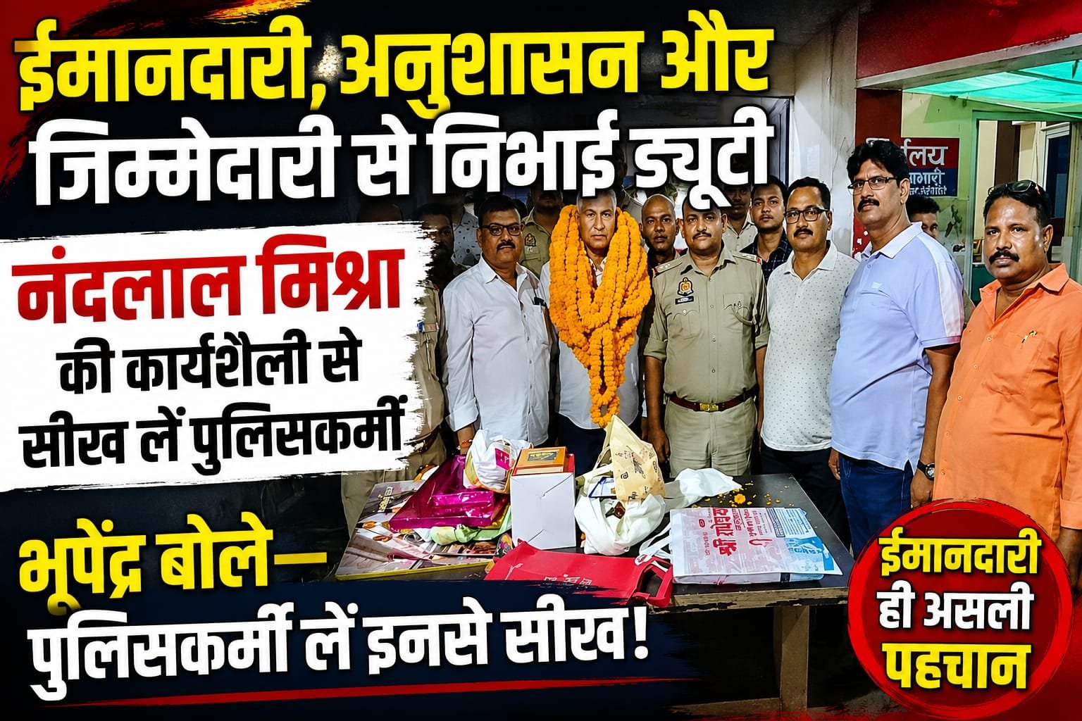 ईमानदारी और अनुशासन की मिसाल बने नंदलाल मिश्रा, भूपेंद्र बोले—पुलिसकर्मी लें कार्यशैली से सीख