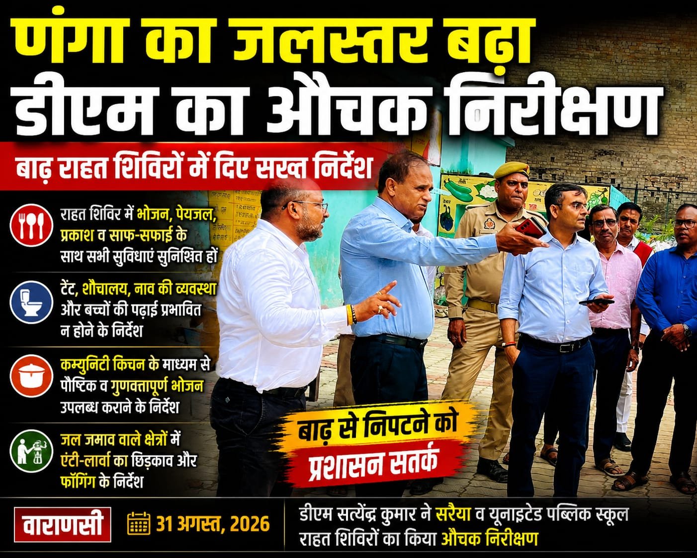 गंगा का जलस्तर बढ़ा, डीएम ने बाढ़ राहत शिविरों का किया औचक निरीक्षण