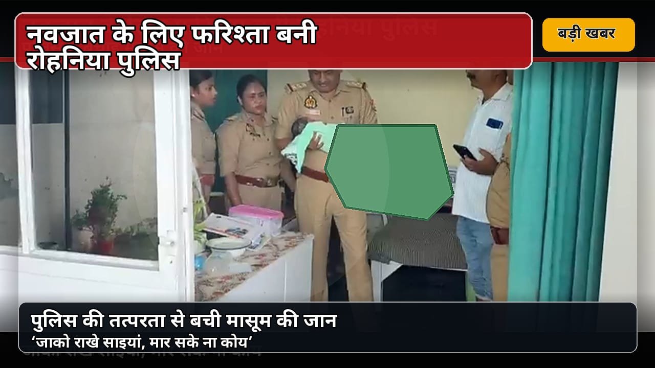 नवजात के लिए फरिश्ता बनी रोहनिया पुलिस
