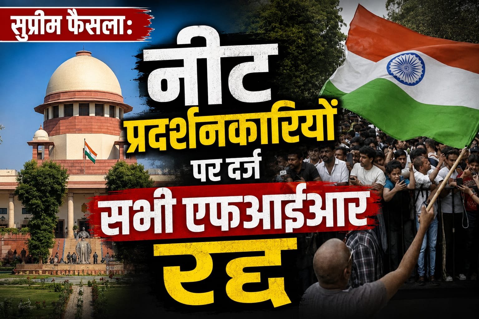 NEET Protest: सुप्रीम कोर्ट से छात्रों को बड़ी राहत, दिल्ली समेत 5 राज्यों में दर्ज FIR रद्द; 2873 लोगों पर कार्रवाई की छूट