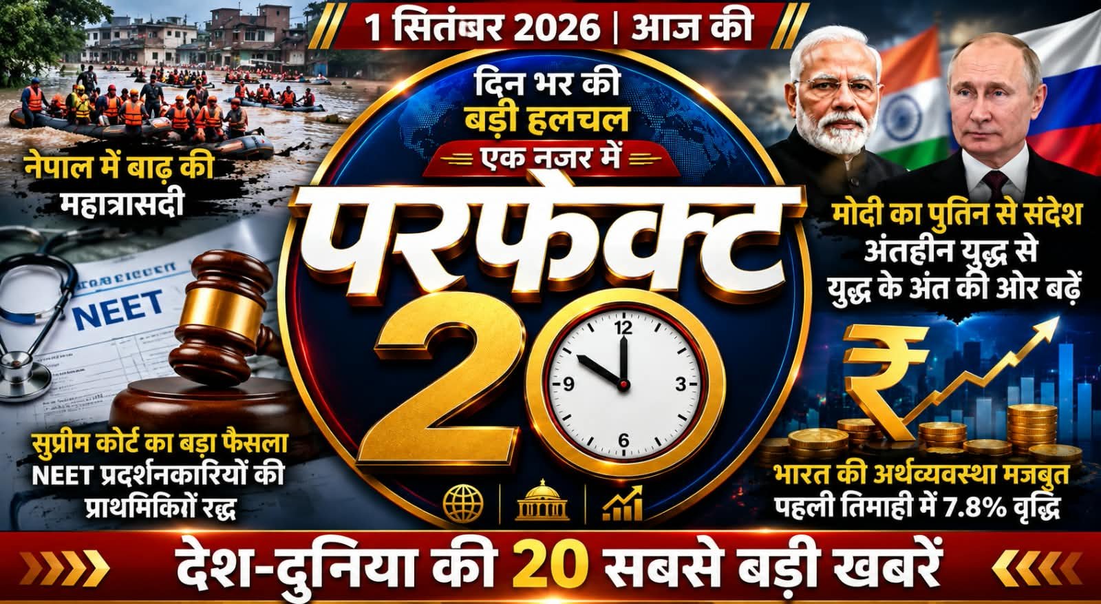 परफेक्ट 20 : नेपाल में महात्रासदी, दुनिया में युद्ध की आहट; पढ़ें दिन की 20 बड़ी खबरें
