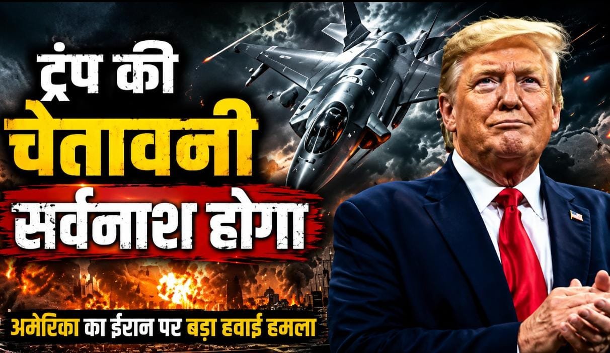 अमेरिका का ईरान पर बड़ा हवाई हमला, ट्रंप की कड़ी चेतावनी—‘अब खत्म कर देंगे’