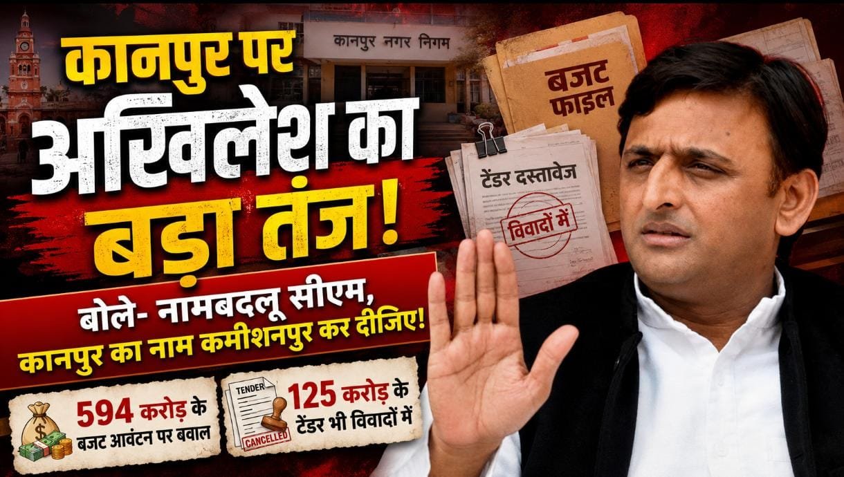 अखिलेश का योगी पर तंज—‘नामबदलू सीएम, कानपुर का नाम कमीशनपुर कर दीजिए!’