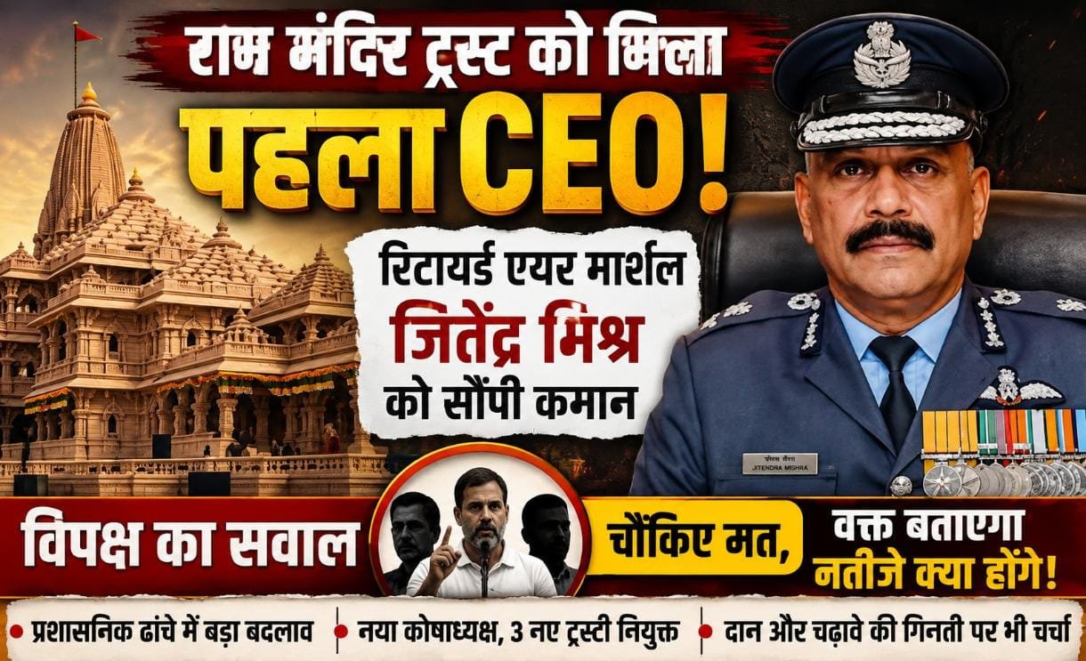 राम मंदिर ट्रस्ट के पहले CEO बने रिटायर्ड एयर मार्शल जितेंद्र मिश्र, विपक्ष ने उठाए सवाल