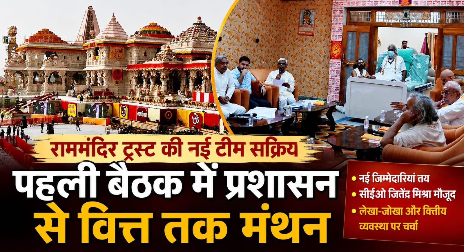 राममंदिर ट्रस्ट की नई टीम सक्रिय, पहली बैठक में प्रशासन से वित्त तक मंथन