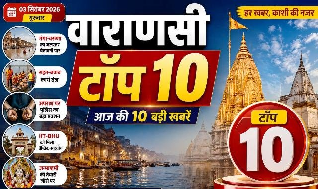 वाराणसी टॉप 10: बाढ़ पर पीएम मोदी की नजर, गंगा-वरुणा ने बढ़ाई मुश्किलें; पढ़ें काशी की 10 बड़ी खबरें