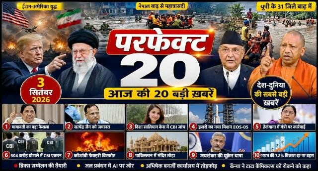 परफेक्ट 20 : ईरान युद्ध से नेपाल की महात्रासदी तक, आज की 20 सबसे बड़ी खबरें