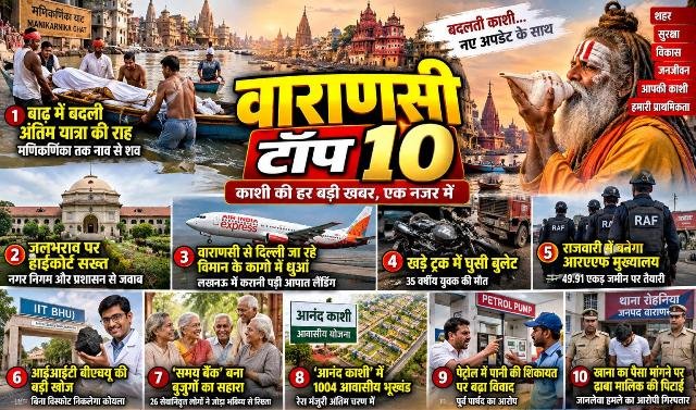 वाराणसी टॉप 10: बाढ़ में नाव से श्मशान पहुंच रहे शव, हाईकोर्ट की सख्ती से लेकर हवाई संकट तक बड़ी हलचल