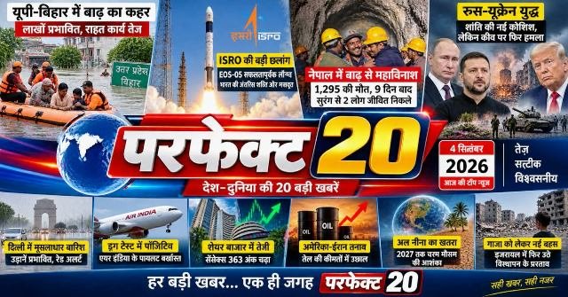 परफेक्ट 20 : भारत का अंतरिक्ष में बड़ी छलांग; नेपाल की त्रासदी के बीच दुनिया में युद्ध और शांति की नई हलचल