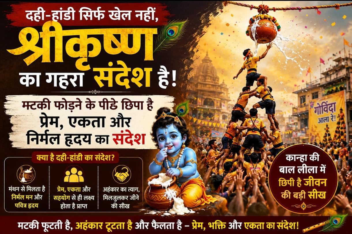दही-हांडी सिर्फ खेल नहीं, श्रीकृष्ण का गहरा संदेश है,मटकी फोड़ने के पीछे छिपा है प्रेम, एकता और निर्मल हृदय का संदेश