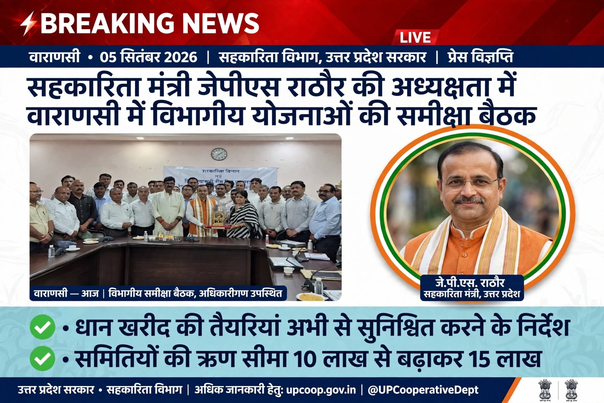 सहकारिता मंत्री जेपीएस राठौर की अध्यक्षता में विभागीय योजनाओं की समीक्षा बैठक संपन्न