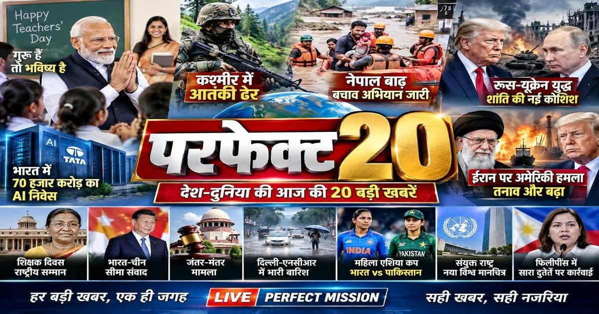 परफेक्ट 20 : मोदी का शिक्षा संदेश, कश्मीर में आतंकी ढेर; ईरान पर अमेरिकी हमला, यूक्रेन शांति की नई कोशिश