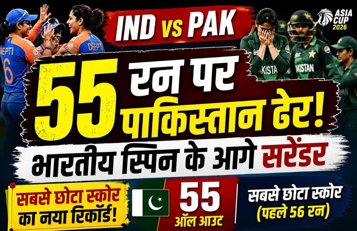 IND vs PAK: भारतीय स्पिन के आगे पाकिस्तान ने टेके घुटने, 55 रन पर ढेर; अपने ही रिकॉर्ड को किया ध्वस्त
