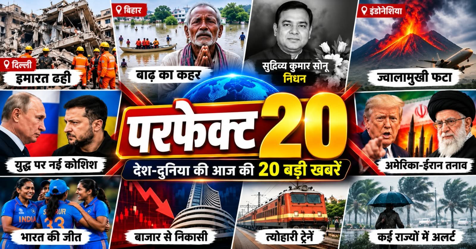 परफेक्ट 20 : दिल्ली हादसे से बिहार की बाढ़ तक, दुनिया में युद्ध और कुदरत का कहर