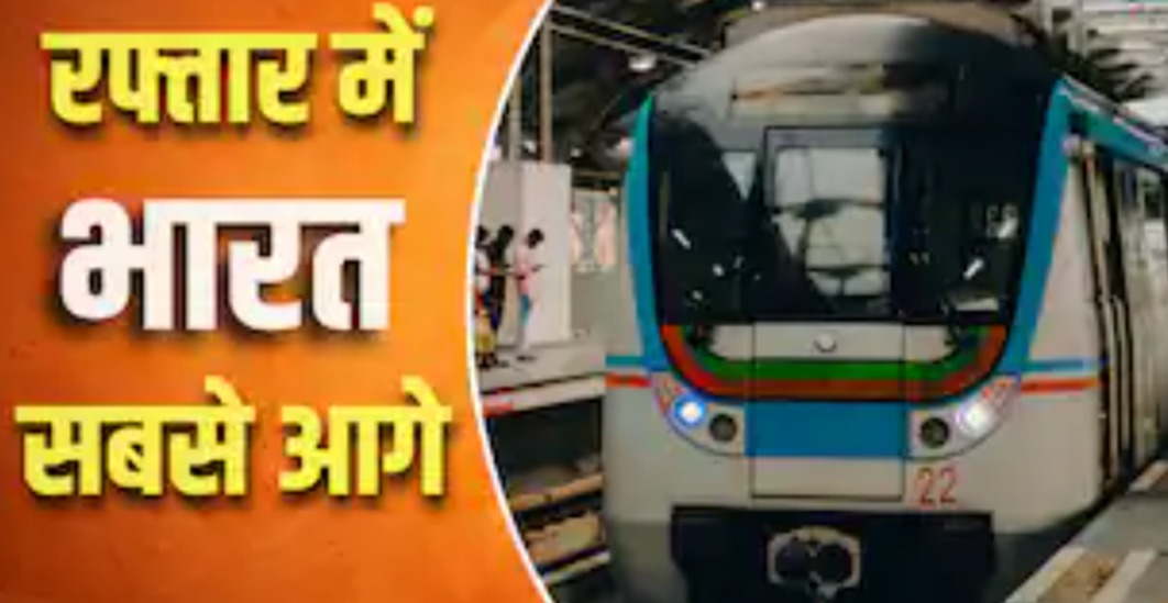 अमेरिका को पछाड़ने की तैयारी में भारत, 2 साल में बन सकता है दुनिया का दूसरा सबसे बड़ा मेट्रो नेटवर्क
