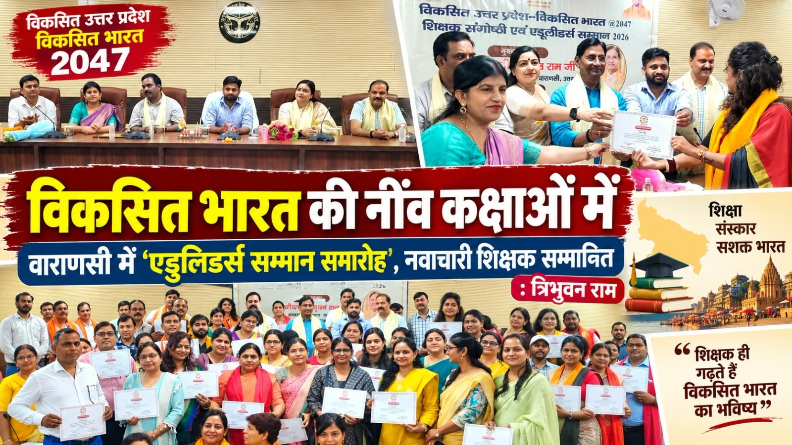 विकसित भारत की नींव कक्षाओं में, शिक्षक निभाएं निर्णायक भूमिका : त्रिभुवन राम