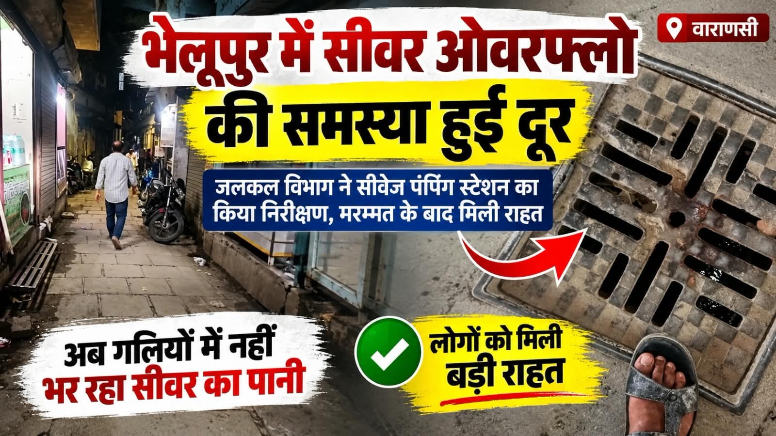भेलूपुर में सीवर ओवरफ्लो की समस्या हुई दूर