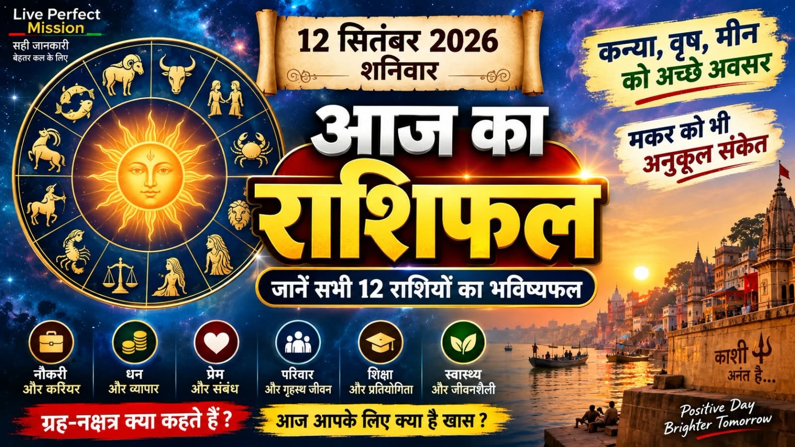 आज का राशिफल : कन्या-वृष-मीन को अच्छे अवसर, मकर को भी अनुकूल संकेत