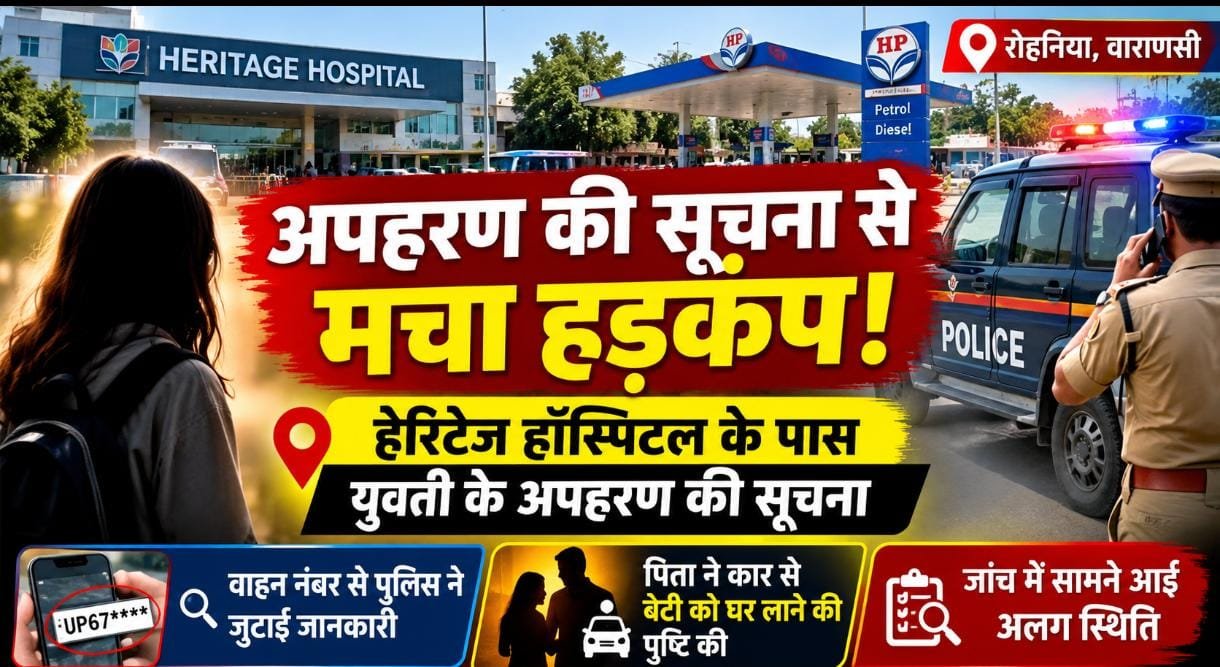 हेरिटेज हॉस्पिटल के पास युवती के अपहरण की सूचना से मचा हड़कंप, जांच में सामने आई अलग स्थिति