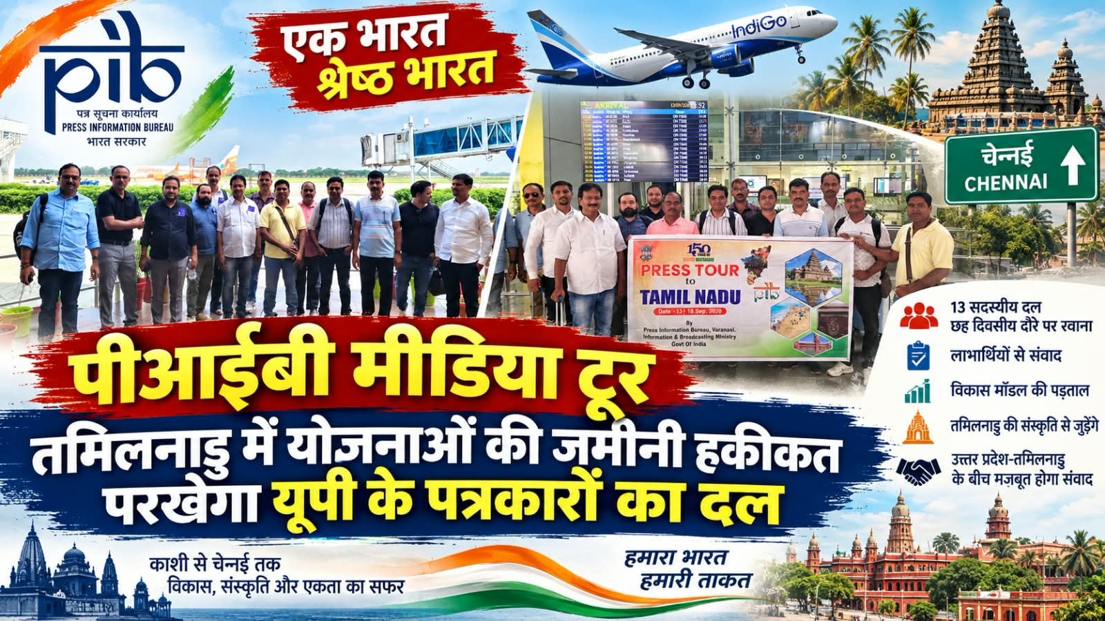 पीआईबी मीडिया टूर : तमिलनाडु में योजनाओं की जमीनी हकीकत परखेगा यूपी के पत्रकारों का दल