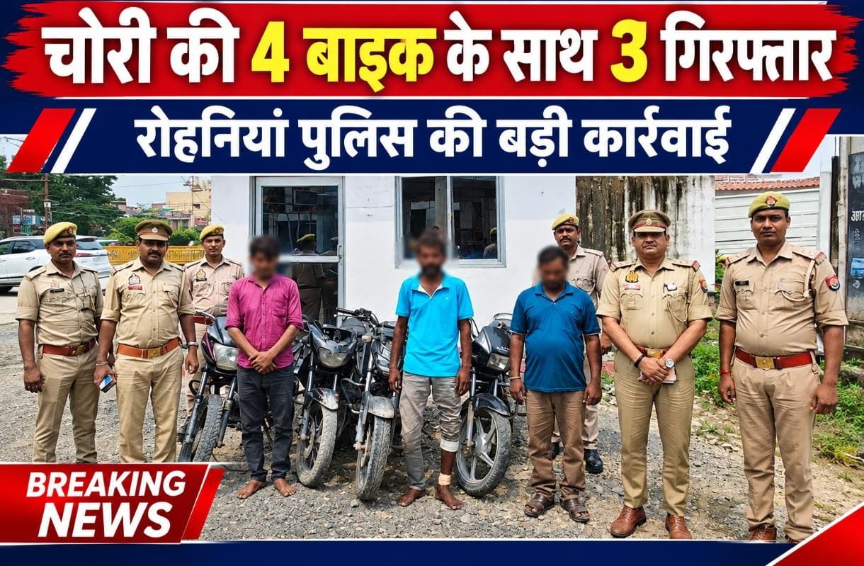 रोहनियां पुलिस के चक्रव्यूह में फंसे बाइक चोर गिरोह के तीन सदस्य, चार चोरी की बाइक बरामद
