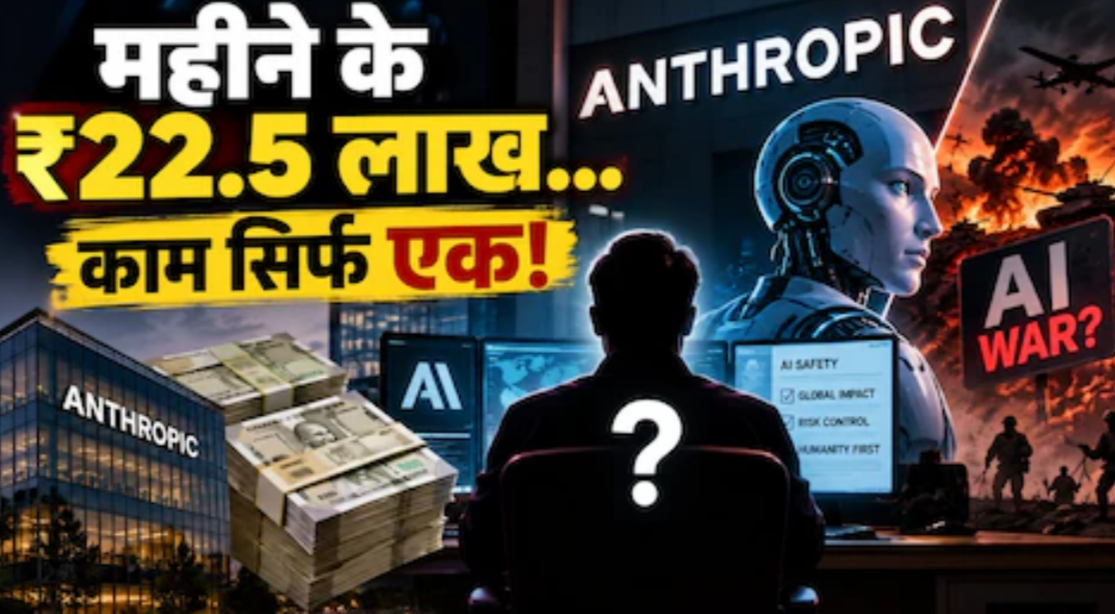 AI की ‘हथियारबंदी’ रोकने के लिए Anthropic की अनोखी नौकरी, ₹2 करोड़ से ज्यादा सालाना सैलरी