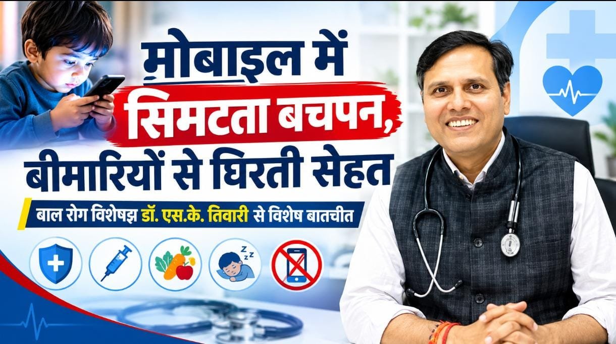मोबाइल की चमक में खोता बचपन, बीमारियों के साये में बच्चों की सेहत