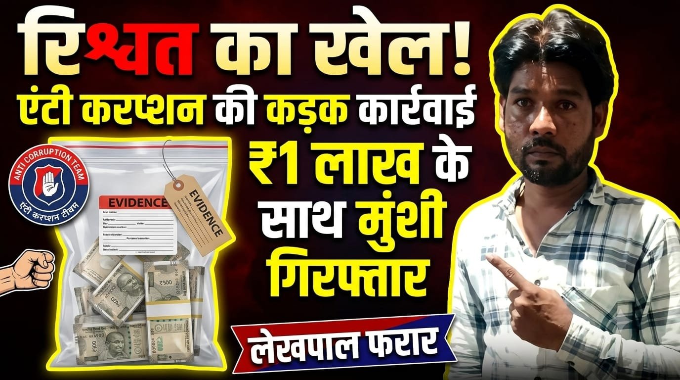 दाखिल-खारिज में एक लाख की रिश्वत का खेल! एंटी करप्शन के जाल में लेखपाल का मुंशी फंसा, आरोपी लेखपाल फरार