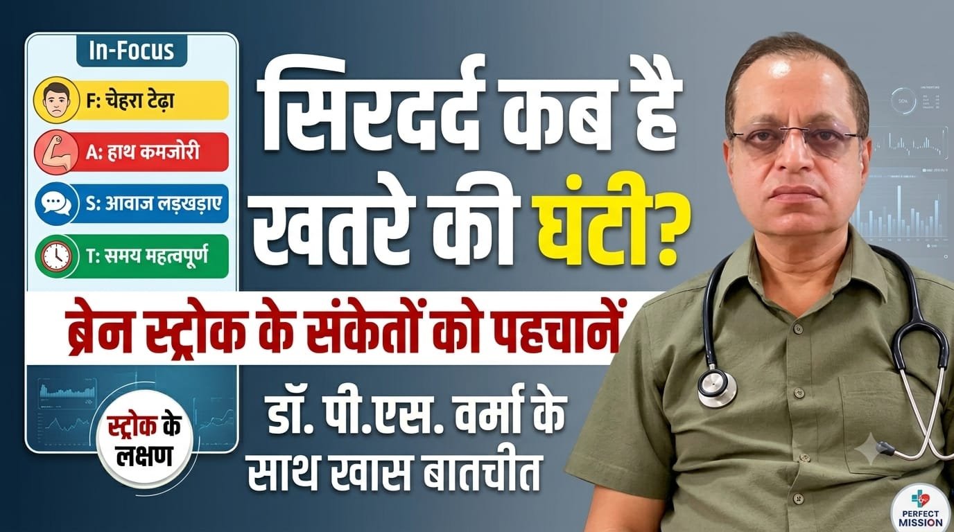 सिरदर्द कब बन जाता है खतरे की घंटी? ब्रेन स्ट्रोक के संकेतों को ऐसे पहचानें