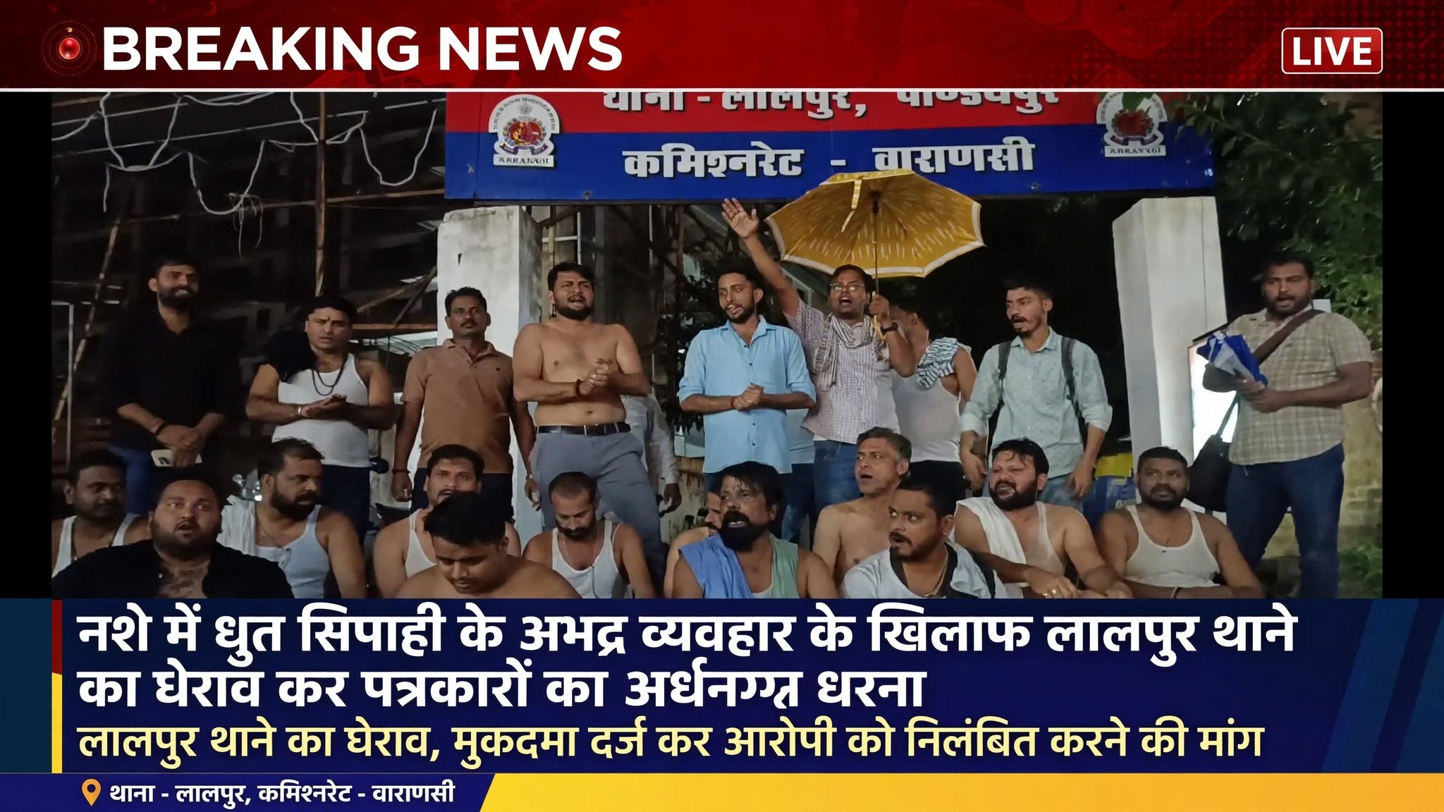 पुलिस रवैया पर उठ रहे हैं सवाल, पत्रकार के साथ एभद्र व्यवहार