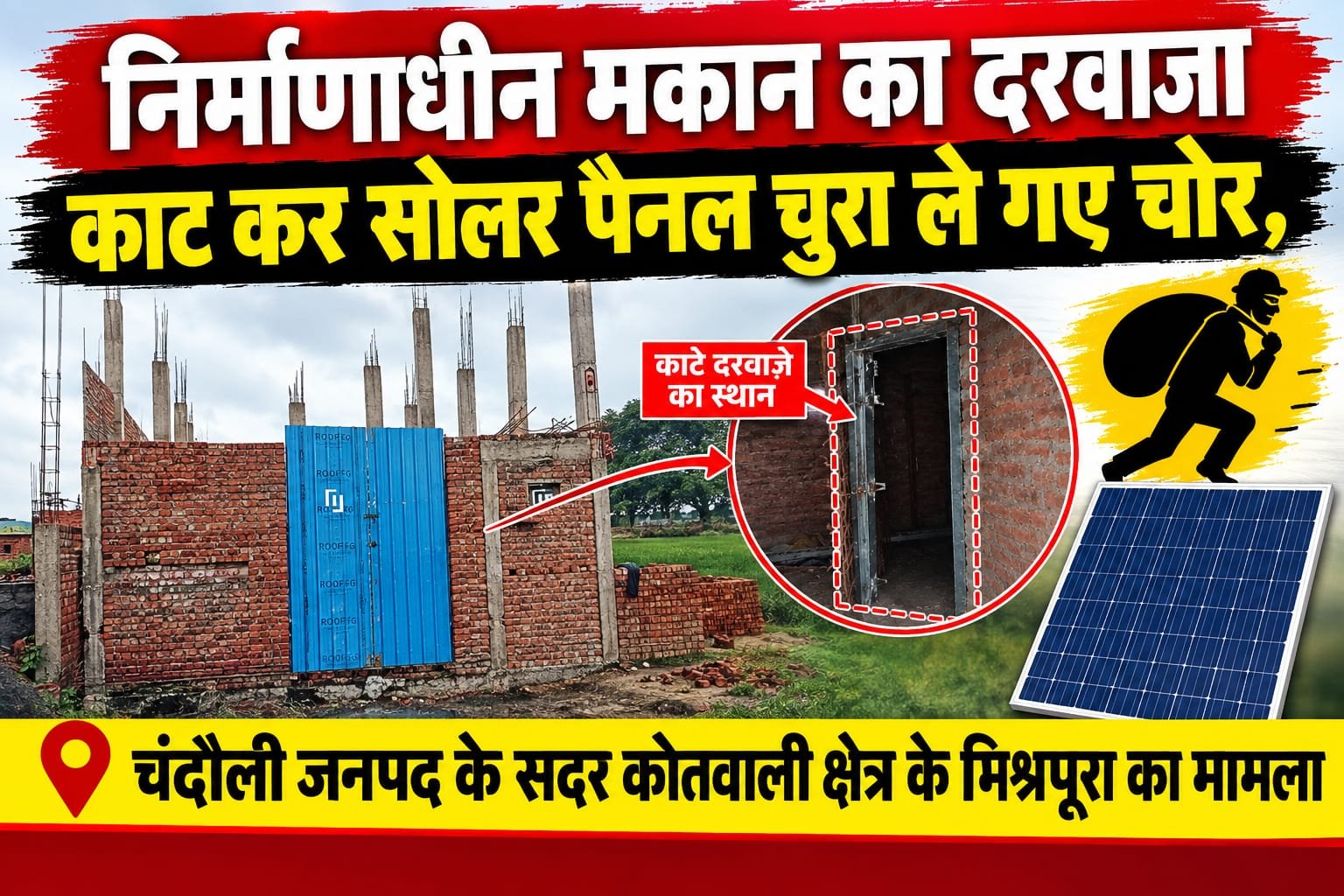 निर्माणाधीन मकान से चार सोलर पैनल चोरी, 60 हजार का नुकसान