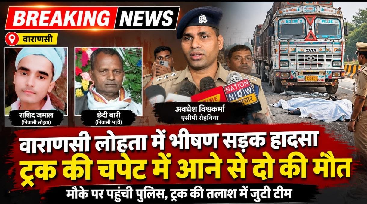 वाराणसी में तेज रफ्तार ट्रक की चपेट में आने से दो की दर्दनाक मौत, चालक की तलाश में जुटी पुलिस