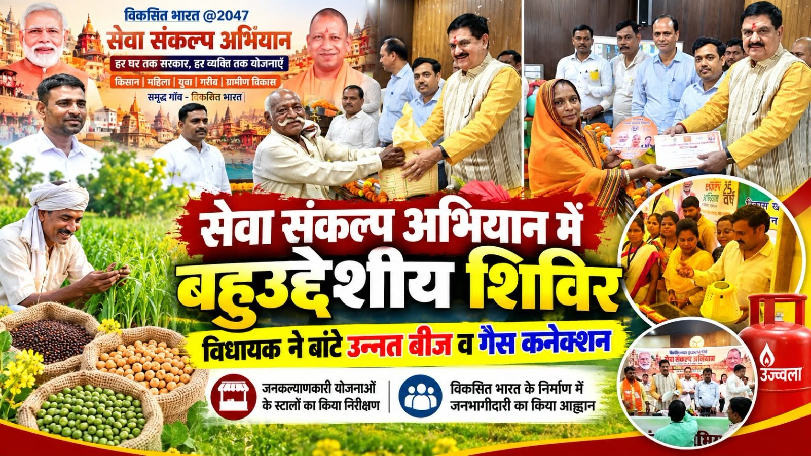 सेवा संकल्प अभियान के तहत बहुउद्देशीय शिविर आयोजित, विधायक ने बांटे उन्नत बीज व गैस कनेक्शन