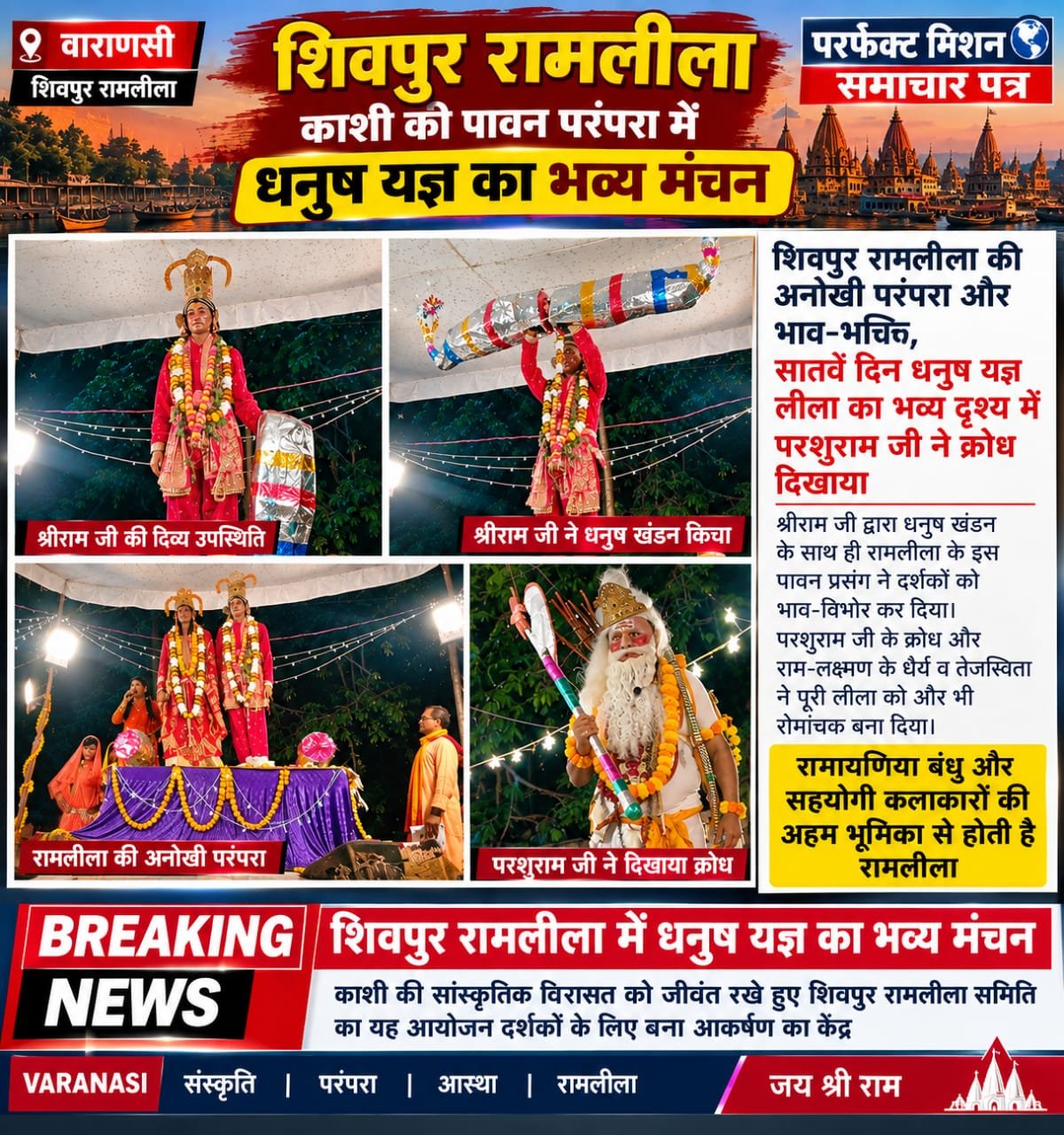 शिवपुर रामलीला काशी की पावन परंपरा में धनुष यज्ञ का भव्य मंचन